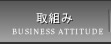 弊社の取り組み