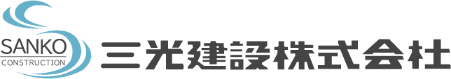 三光建設株式会社